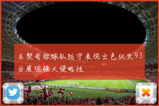东契奇称球队防守表现出色仅失93分展现强大侵略性