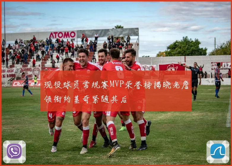 现役球员常规赛MVP荣誉榜揭晓老詹领衔约基奇紧随其后