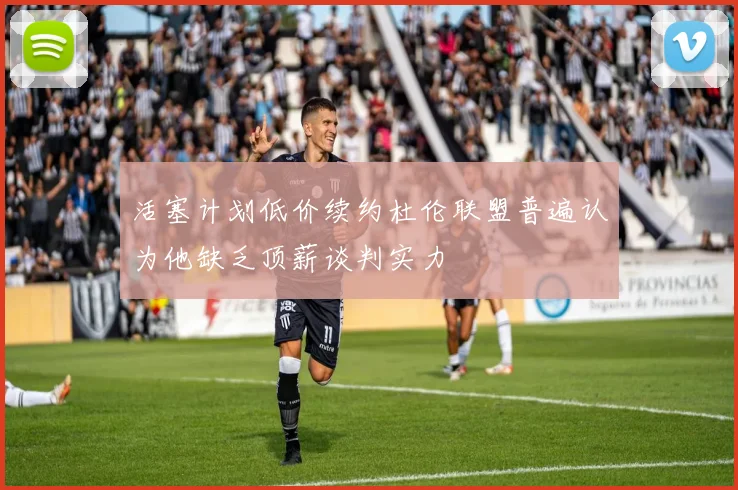活塞计划低价续约杜伦联盟普遍认为他缺乏顶薪谈判实力