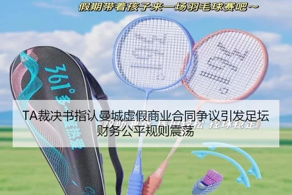 TA裁决书指认曼城虚假商业合同争议引发足坛财务公平规则震荡 - MILANSPORT