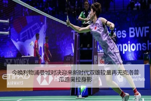 今晚利物浦曼城对决迎来新时代双雄较量再无克洛普瓜迪奥拉身影（MILANSPORT）