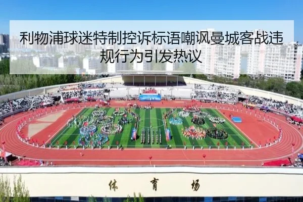利物浦球迷特制控诉标语嘲讽曼城客战违规行为引发热议 - MILANSPORT